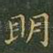 明