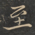 至