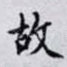 故