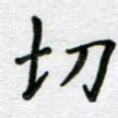 切