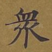 众