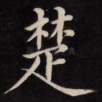 楚