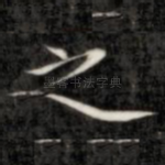 之
