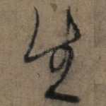 生