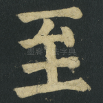 至