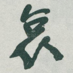 哀