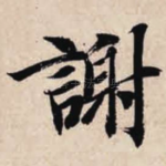 谢