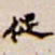 促