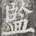 监