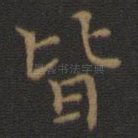 皆