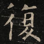 復