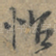 怡