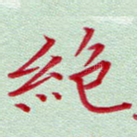 绝