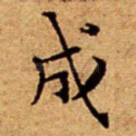 成