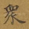 众