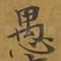 愚
