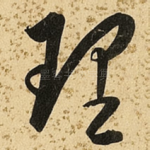 理