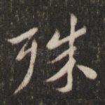 殊