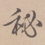 秘