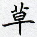 草