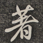 著