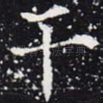 干