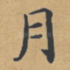 月