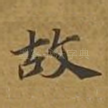 故