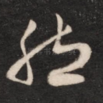 然