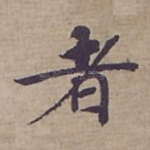 者