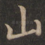 山
