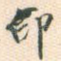 印