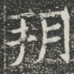 朔