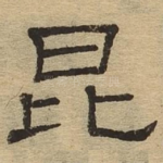 昆