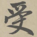 受