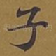 子