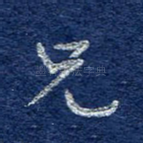 兄