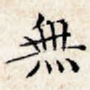 无