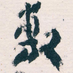 敷