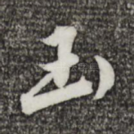 玉