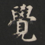 觉