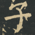 子