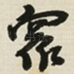 衆