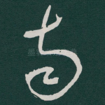 南