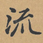 流