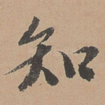 知