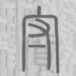 守