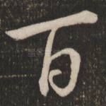 百