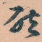 唘