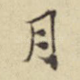月